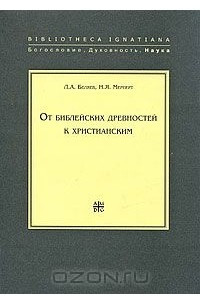 Книга От библейских древностей к христианским