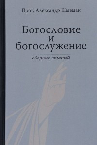 Книга Богословие и богослужение