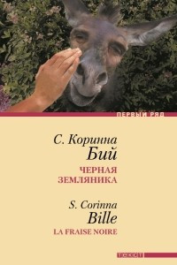 Книга Черная земляника