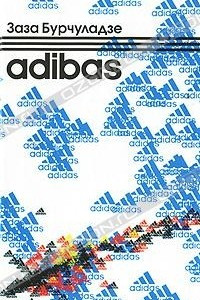 Книга Adibas