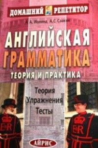 Книга Английская грамматика: теория и практика