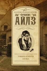 Книга Умышленная злоба