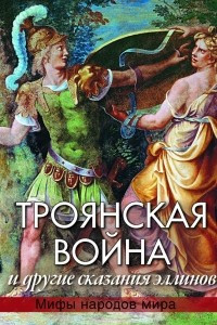 Книга Троянская война и другие сказания эллинов