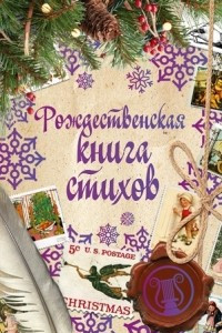 Книга Рождественская книга стихов