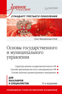 Книга Основы государственного и муниципального управления: Учебное пособие. 6-е изд.