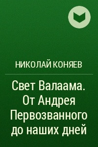 Книга Свет Валаама. От Андрея Первозванного до наших дней