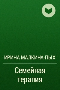 Книга Семейная терапия