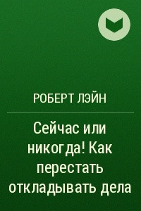 Книга Сейчас или никогда! Как перестать откладывать дела