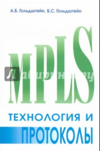 Книга Технология и протоколы MPLS