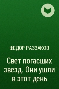 Книга Свет погасших звезд. Они ушли в этот день