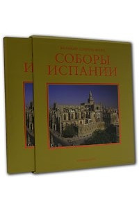 Книга Соборы Испании