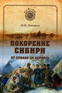 Книга Покорение Сибири. От Ермака до Беринга