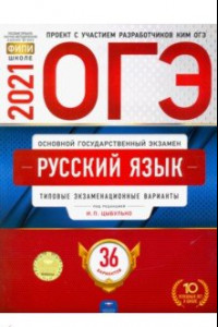 Книга ОГЭ 2021 Русский язык. Типовые экзаменационные варианты. 36 вариантов