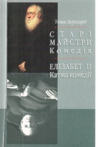 Книга Старі майстри. Елізабет ІІ