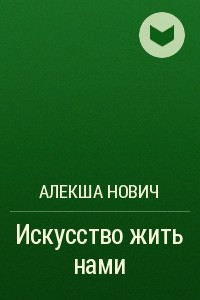 Книга Искусство жить нами