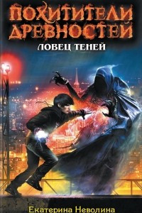 Книга Ловец теней