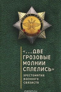 Книга Две грозовые молнии сплелись. Хрестоматия военного связиста