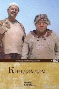 Книга Кин-Дза-Дза!