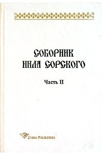 Книга Соборник Нила Сорского. Часть II