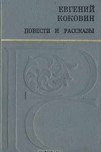 Книга Евгений Коковин. Повести рассказы