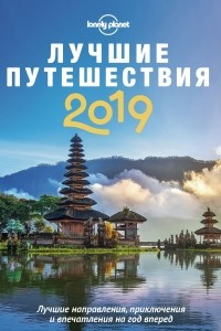 Книга Лучшие путешествия 2019