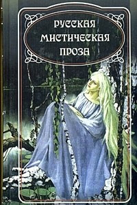 Книга Русская мистическая проза. Том 2