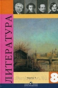 Книга Литература. 8 класс. ч.1