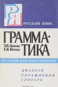 Книга Русский язык. Грамматика. Диалоги. Упражнения. Словарь