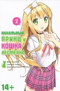 Книга Нахальный принц и кошка-несмеяна. Том 2