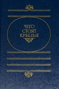 Книга Чего стоят крылья