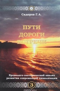 Книга Хронолого-эзотерический анализ развития современной цивилизации. Книга 3. Пути. Дороги. Встречи