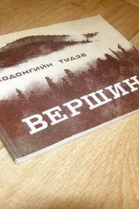 Книга Вершина