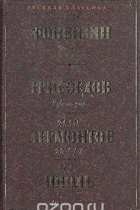 Книга Бригадир. Недоросль. Горе от ума. Маскарад. Ревизор. Женитьба