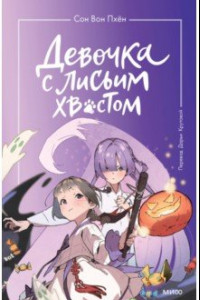 Книга Девочка с лисьим хвостом. Том 3