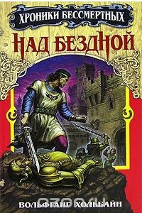 Книга Над бездной. Книга 1