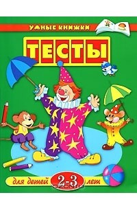 Книга Тесты для детей 2-3 лет