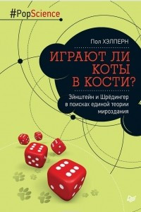 Книга Играют ли коты в кости? Эйнштейн и Шрёдингер в поисках единой теории мироздания