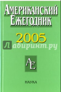 Книга Американский ежегодник 2005