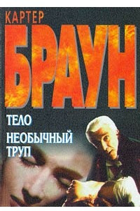 Книга Тело. Необычный труп