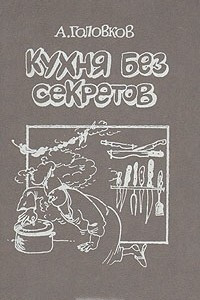 Книга Кухня без секретов