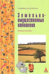 Книга Земельно-имущественные отношения. Учебное пособие