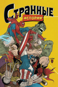 Книга MARVEL: Странные истории