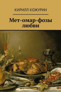 Книга Мет-омар-фозы любви