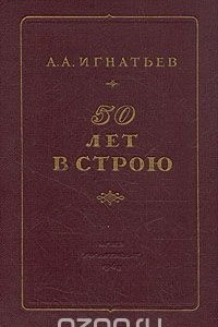 Книга 50 лет в строю