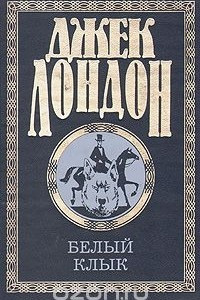 Книга Джек Лондон. Собрание сочинений в четырех томах. Том  3