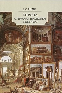 Книга Европа с римским наследием и без него