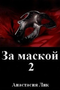 Книга За маской 2