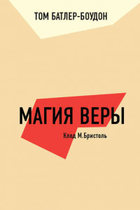 Книга Магия веры. Клод М. Бристоль (обзор)