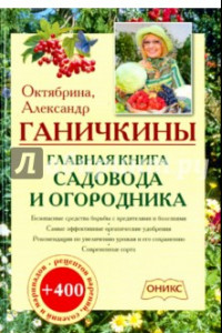 Книга Главная книга садовода и огородника