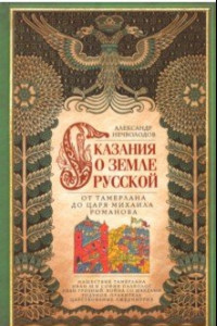 Книга Сказание о земле русской. От Тамерлана до Михаила